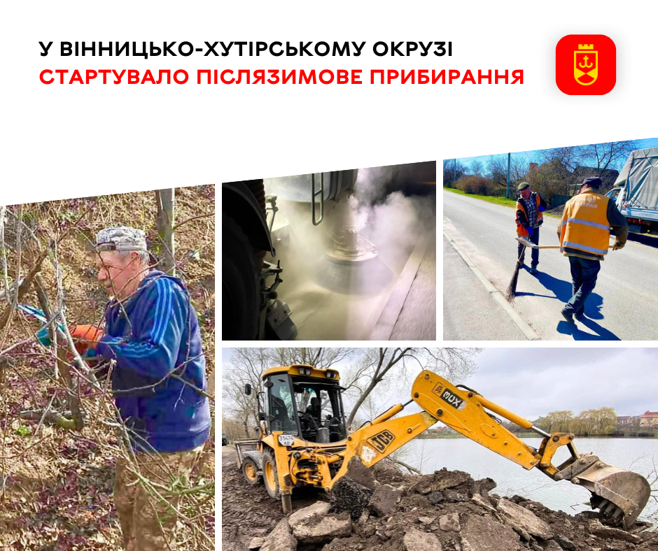 У Вінницько-Хутірському окрузі стартувало післязимове прибирання